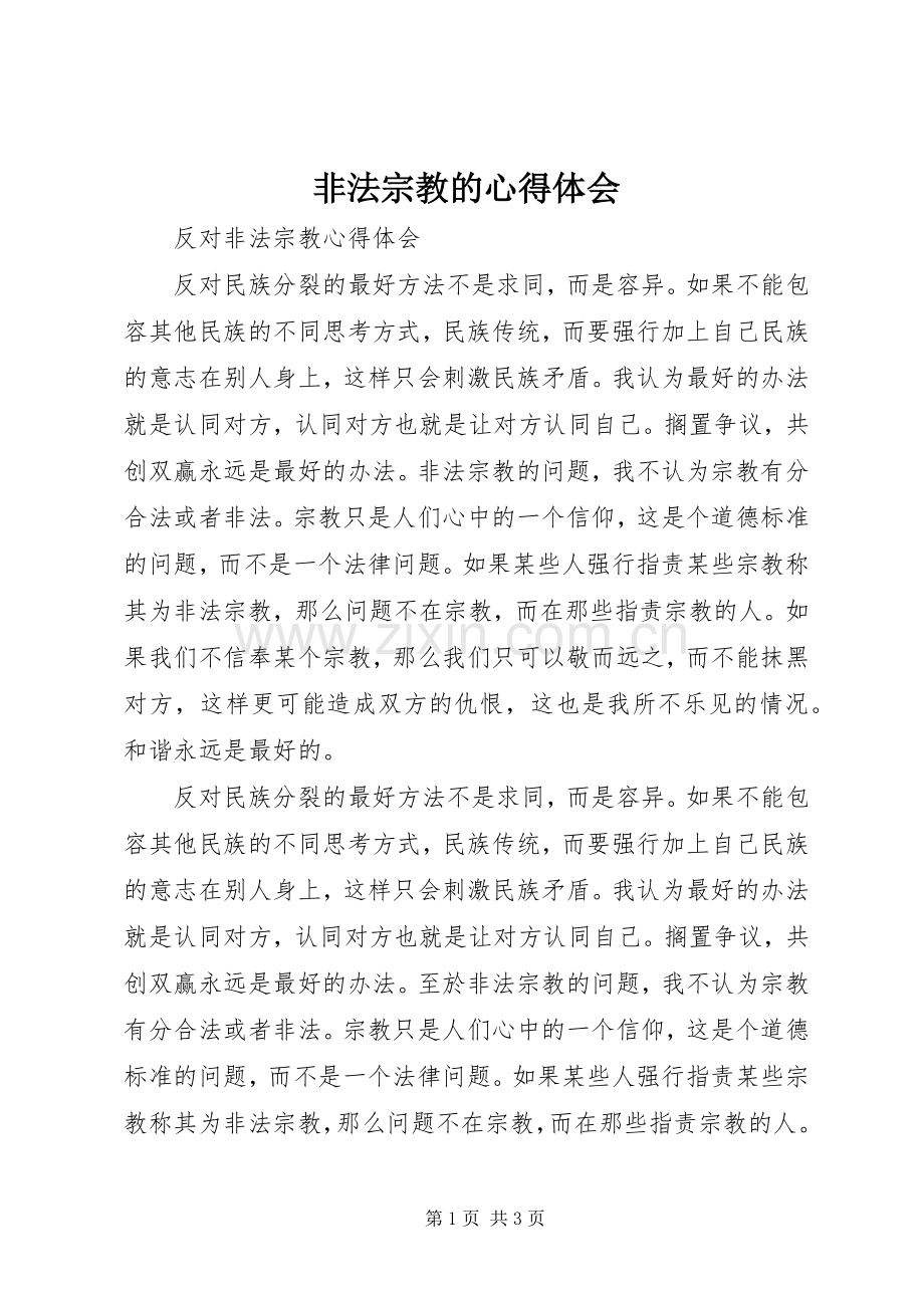 非法宗教的体会心得.docx_第1页