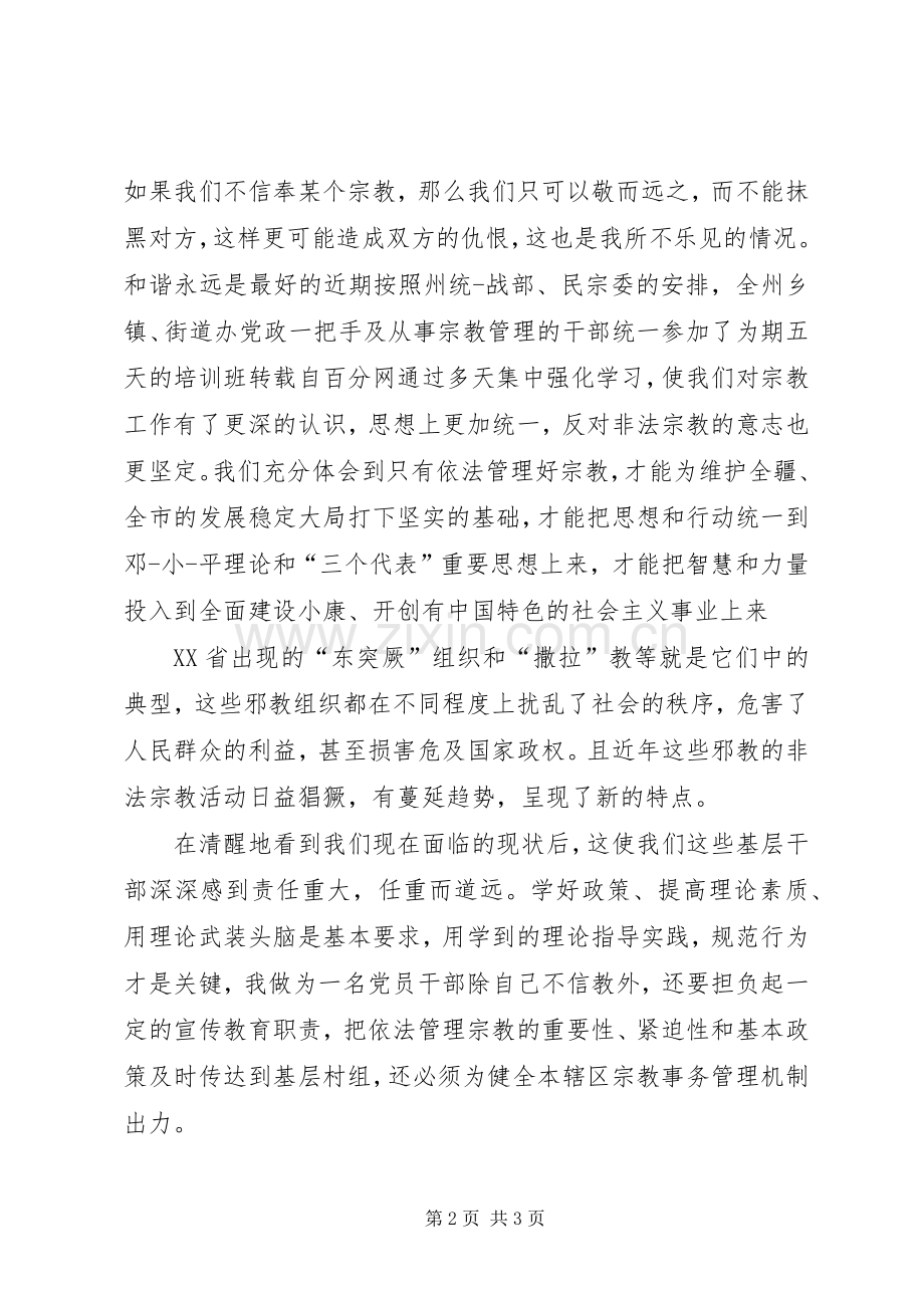 非法宗教的体会心得.docx_第2页