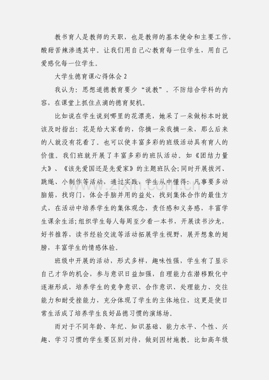 大学生德育课心得体会.docx_第3页