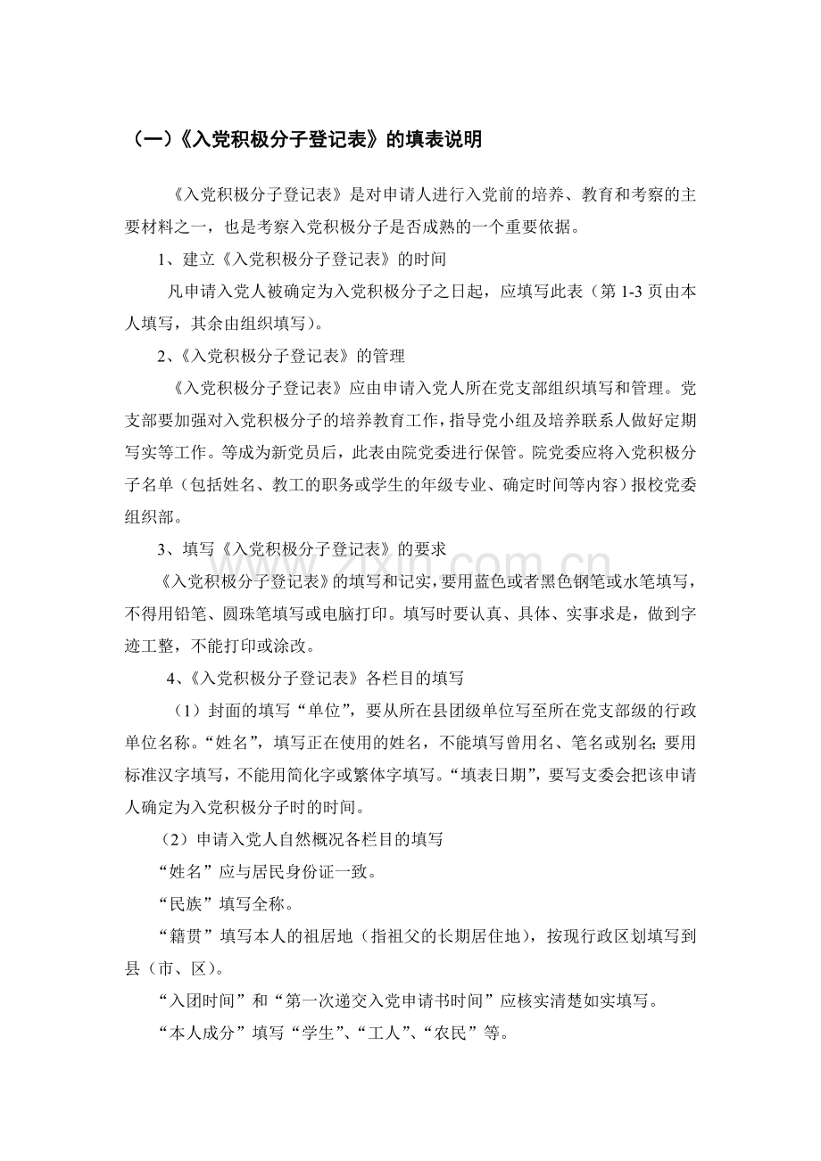 《入党积极分子登记表》的填表说明.doc_第1页