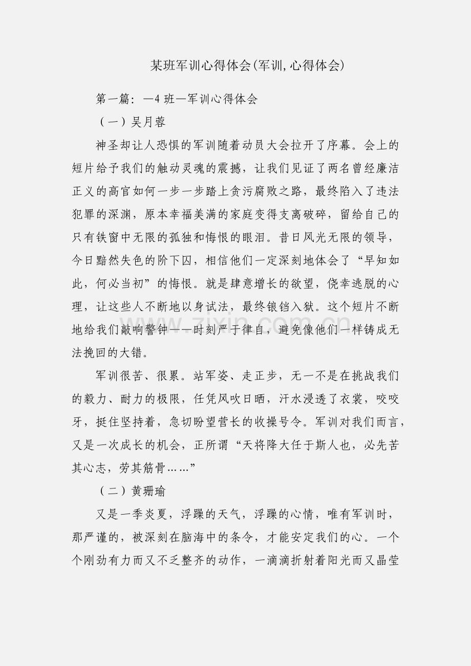 某班军训心得体会(军训,心得体会).docx_第1页