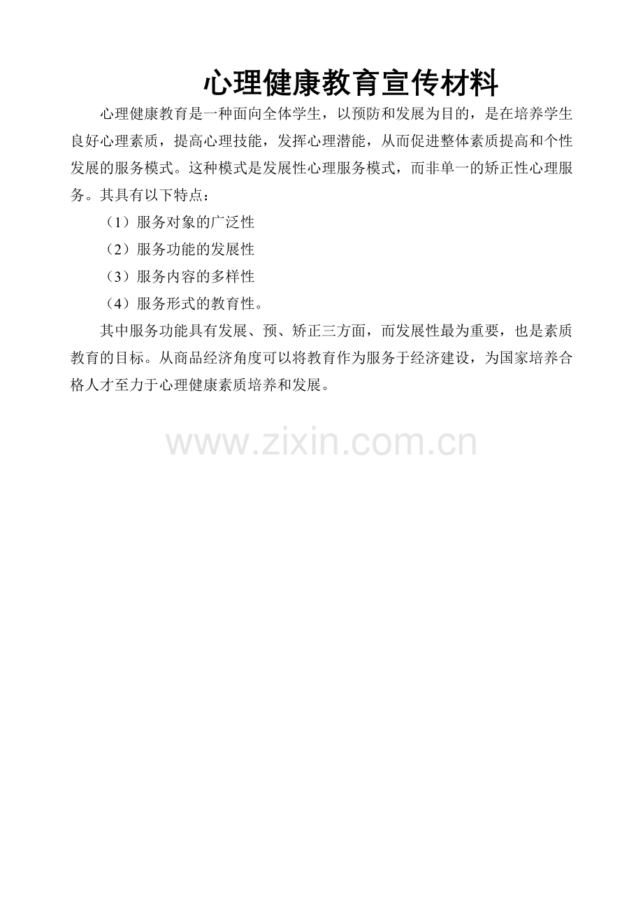 心理健康教育宣传材料.doc_第1页