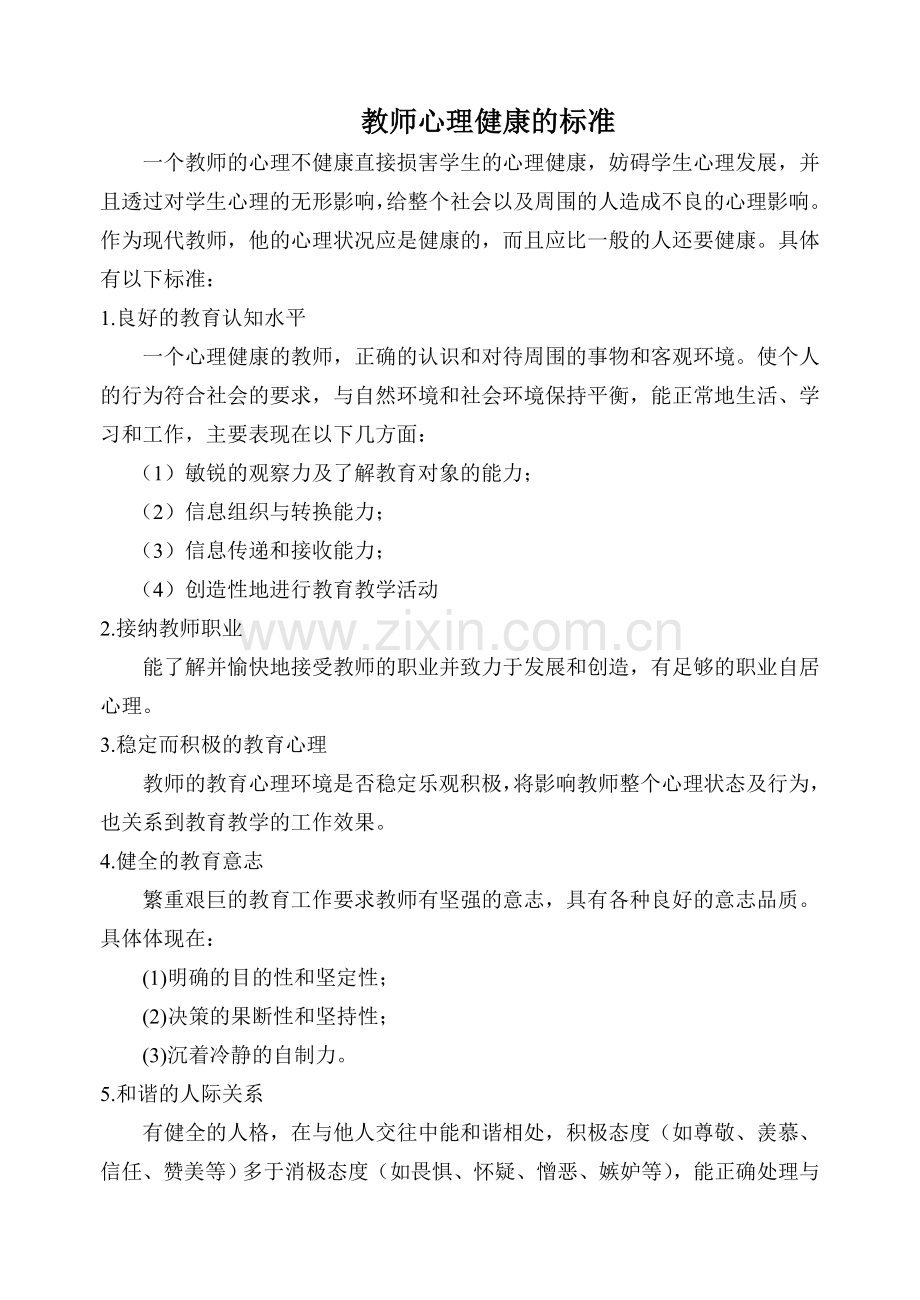 心理健康教育宣传材料.doc_第3页