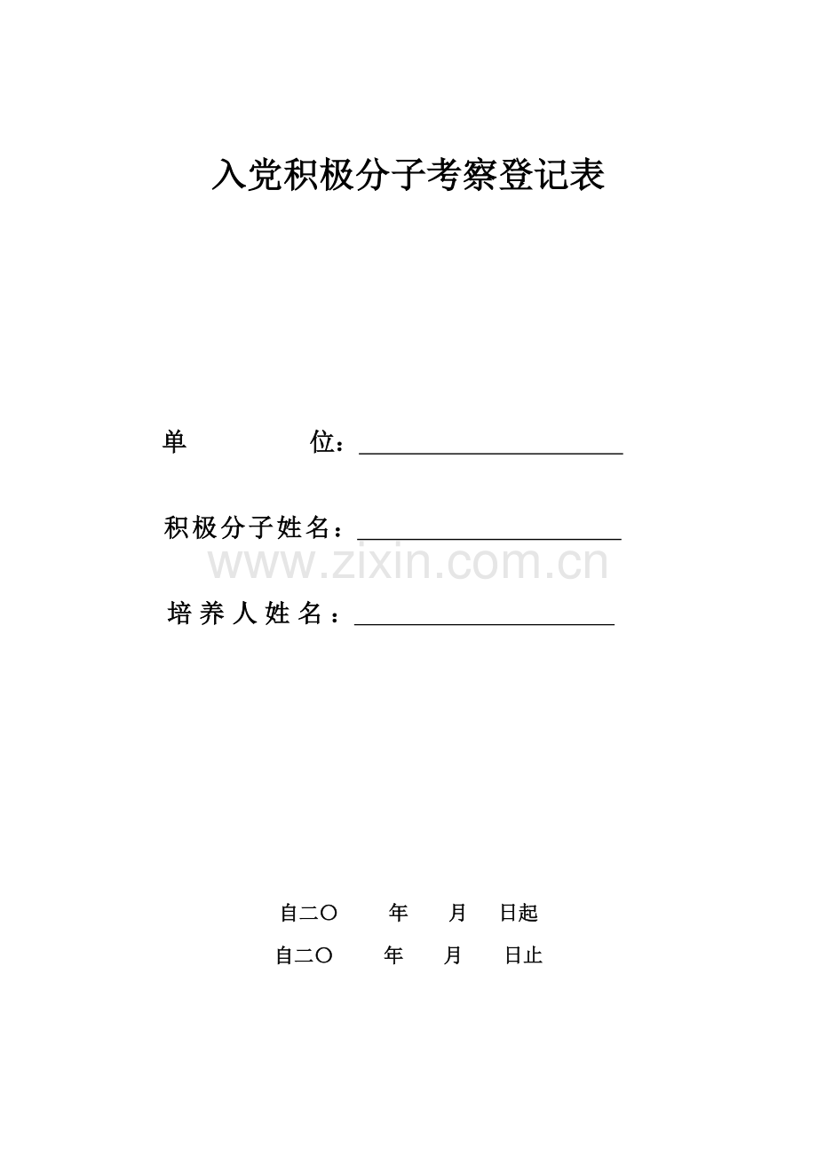 入党积极分子考察登记表样本(空表).doc_第1页