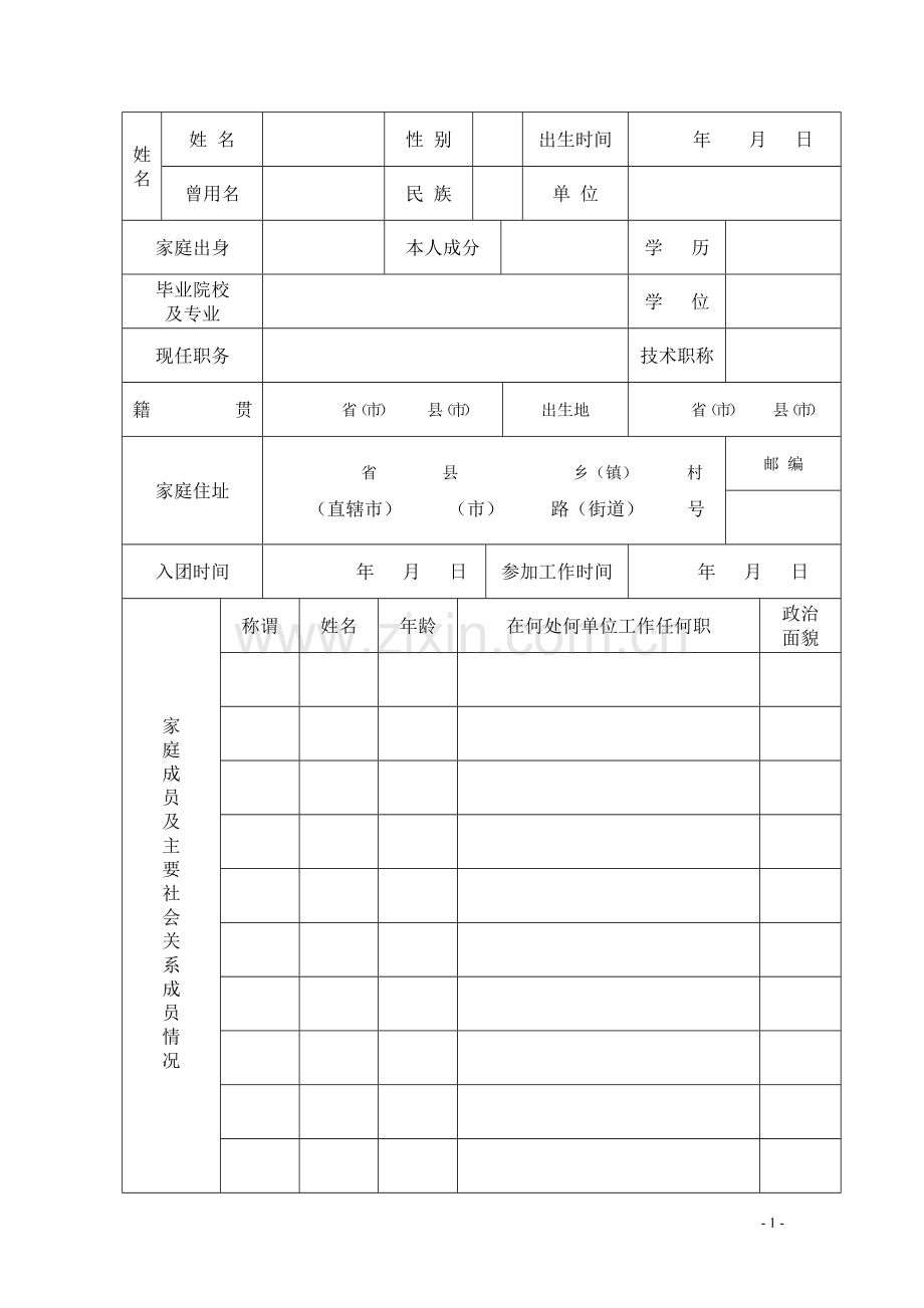 入党积极分子考察登记表样本(空表).doc_第2页