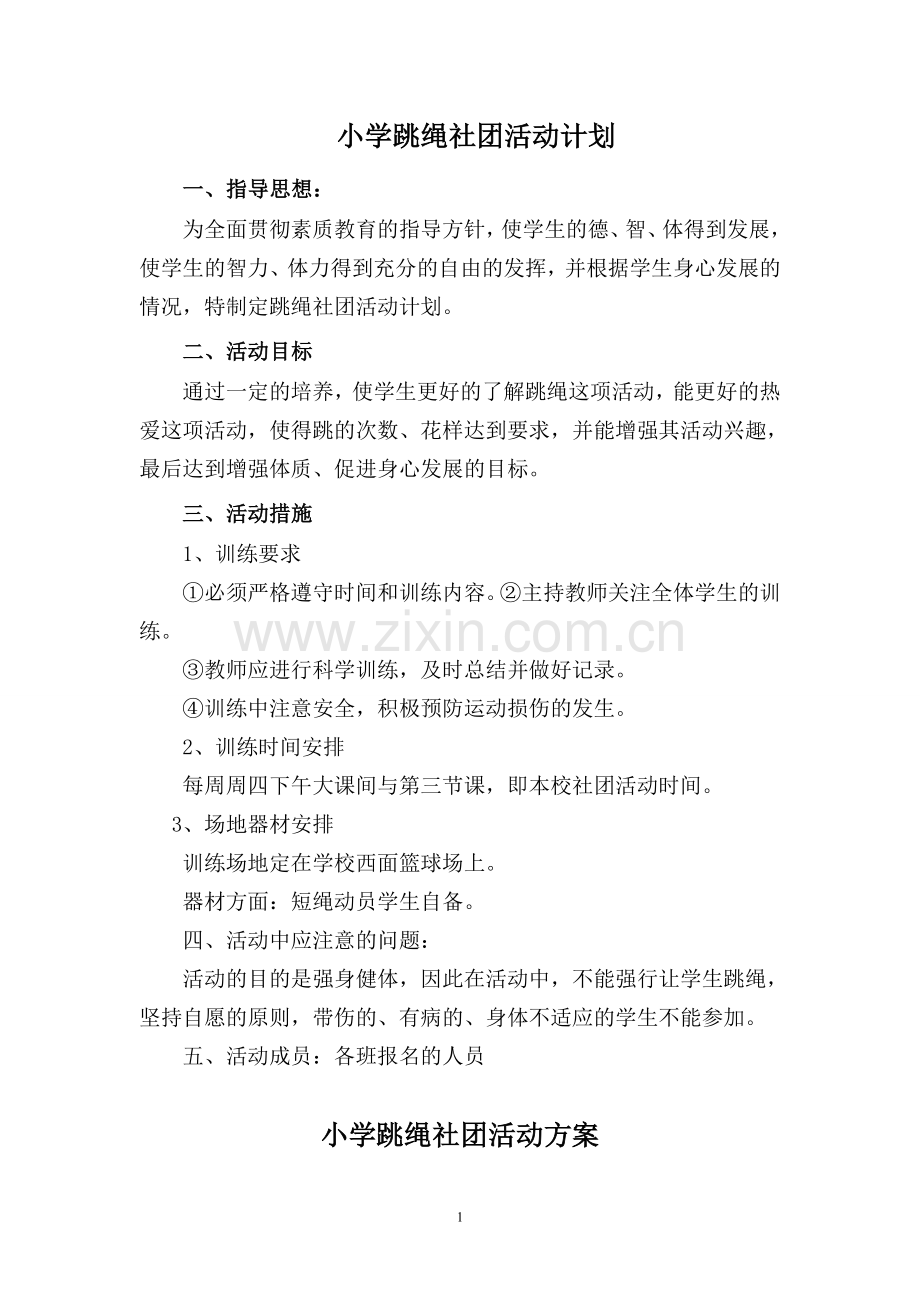 跳绳社团活动计划.doc_第1页