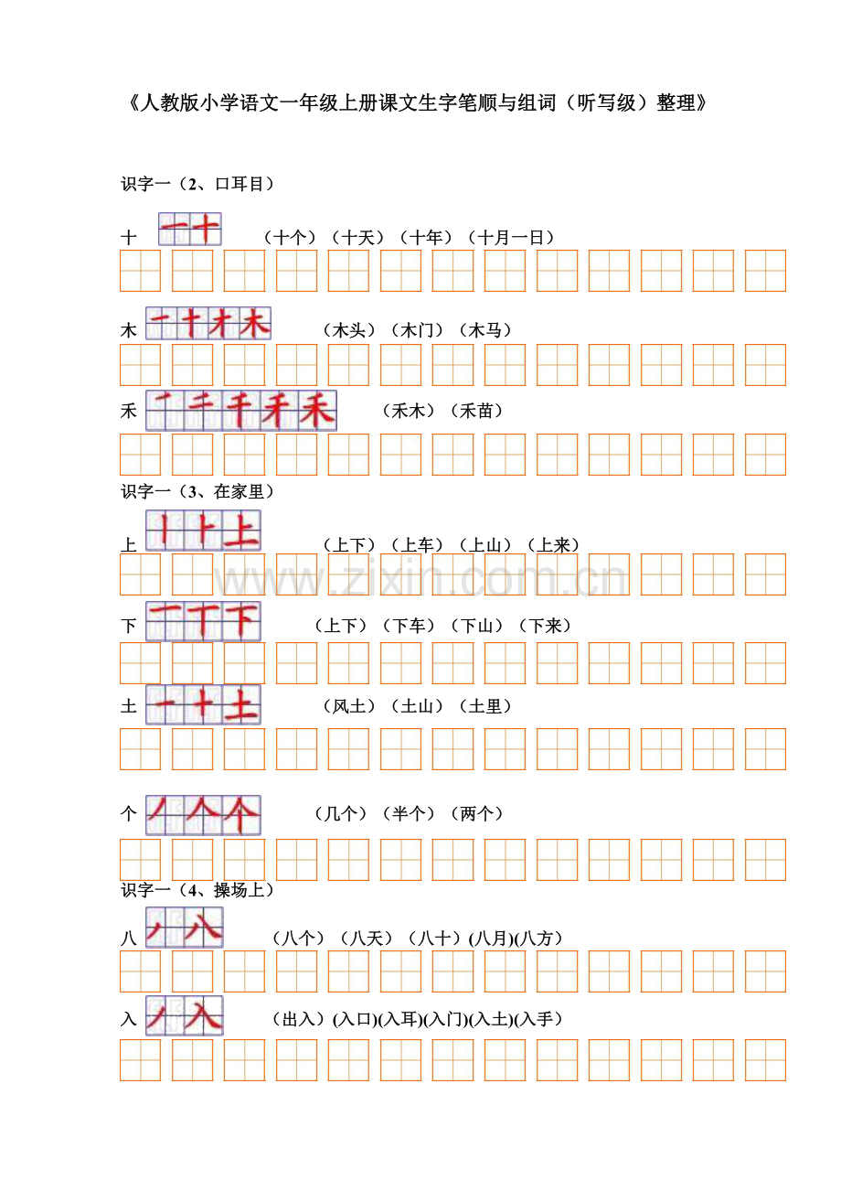 人教版小学语文一年级上册生字表(二)组词+笔顺.doc_第1页