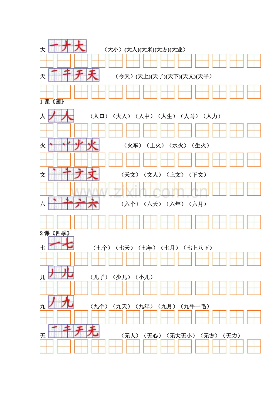 人教版小学语文一年级上册生字表(二)组词+笔顺.doc_第2页