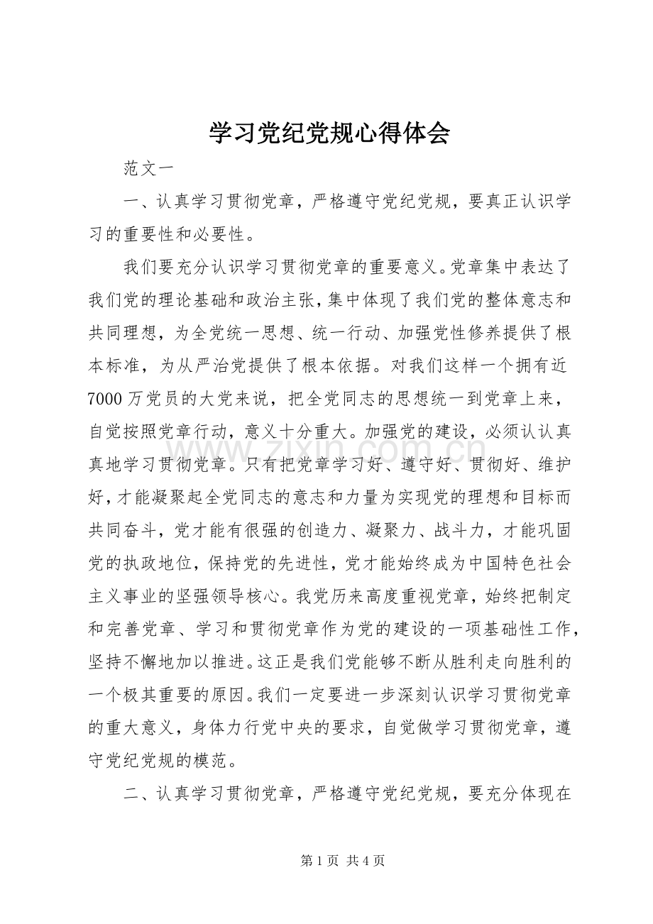 学习党纪党规体会心得.docx_第1页