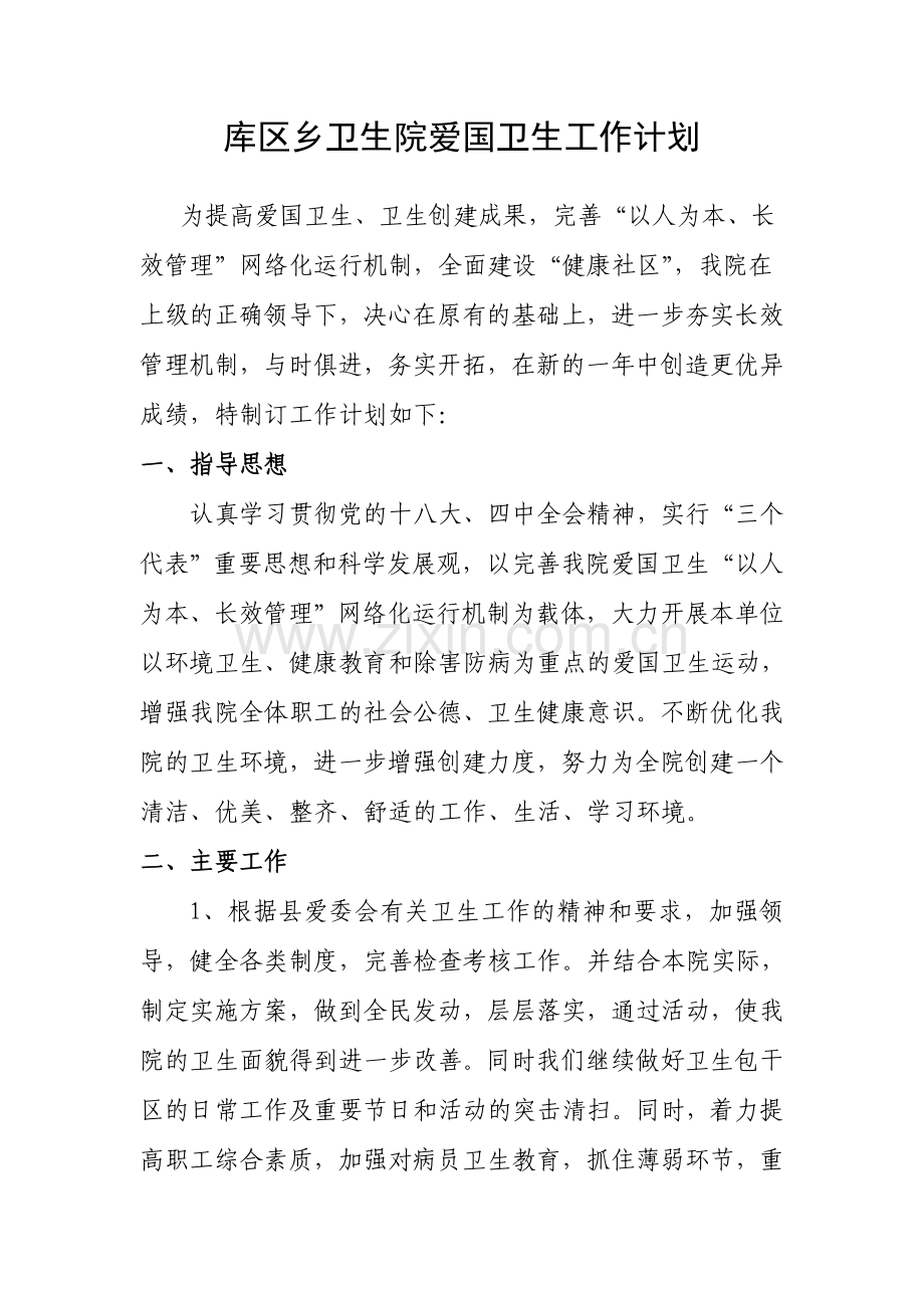 库区乡卫生院爱国卫生工作计划.doc_第1页