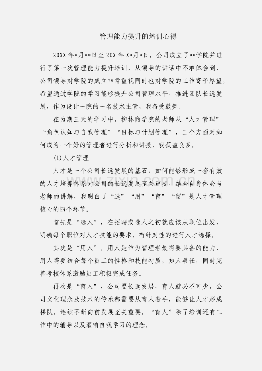 管理能力提升的培训心得.docx_第1页