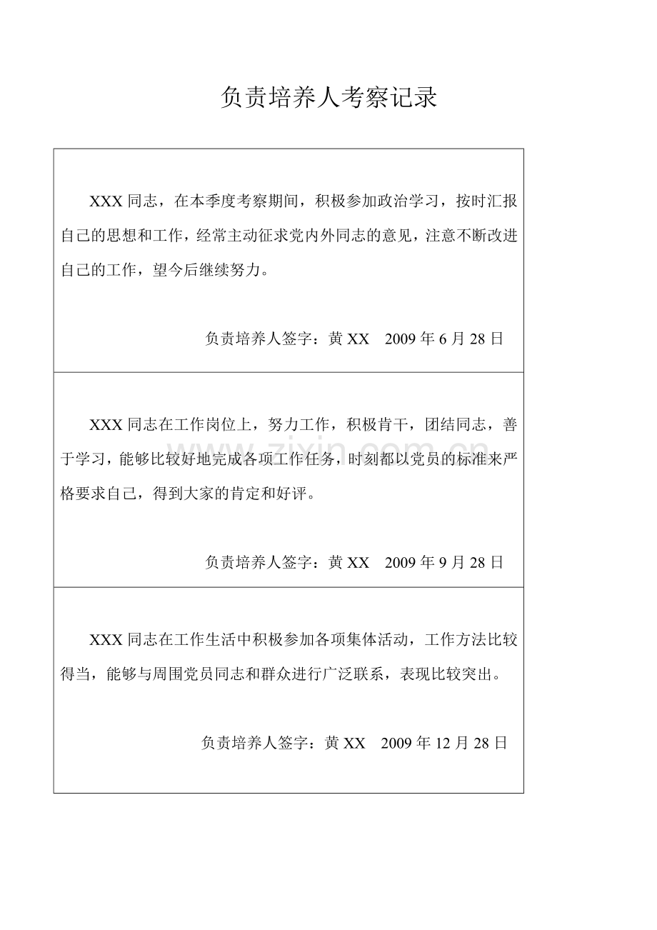 入党积极分子培养考察登记表.doc_第2页