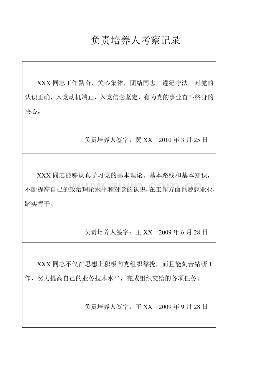 入党积极分子培养考察登记表.doc_第3页