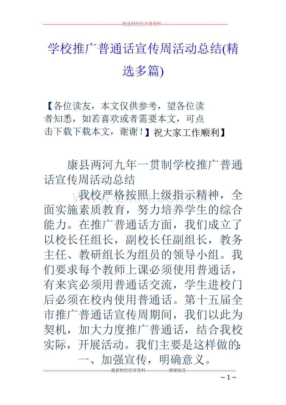 学校推广普通话宣传周活动总结(多篇).doc_第1页