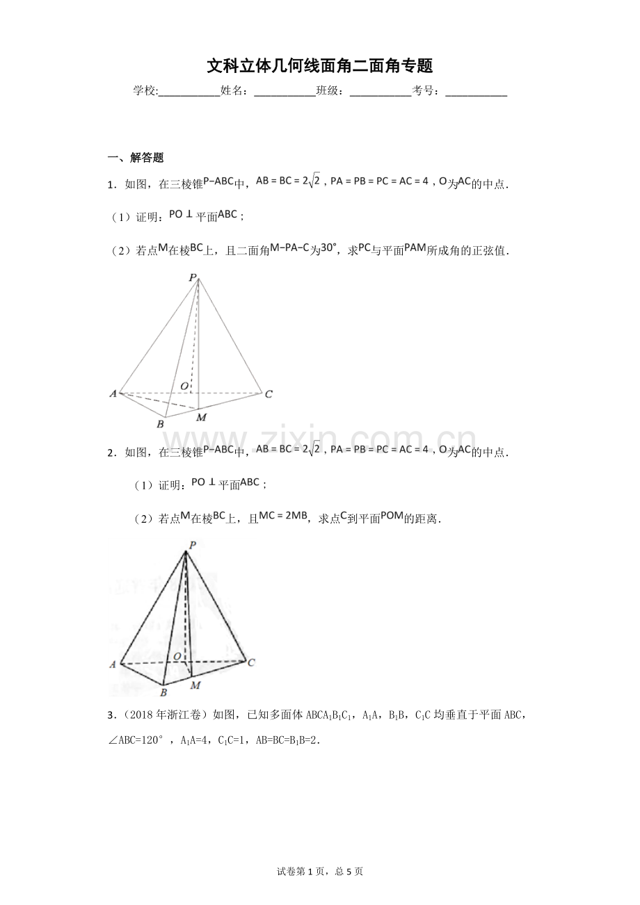 文科立体几何线面角二面角专题-带答案.doc_第1页