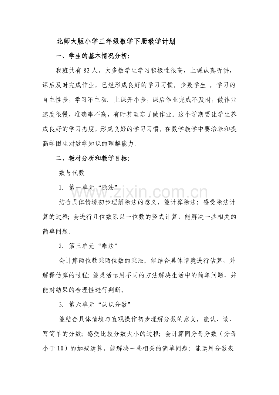 北师大版小学三年级数学下册教学计划.docx_第1页