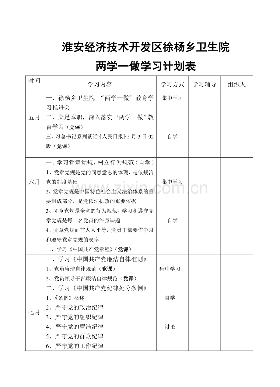 两学一做学习计划表.doc_第1页