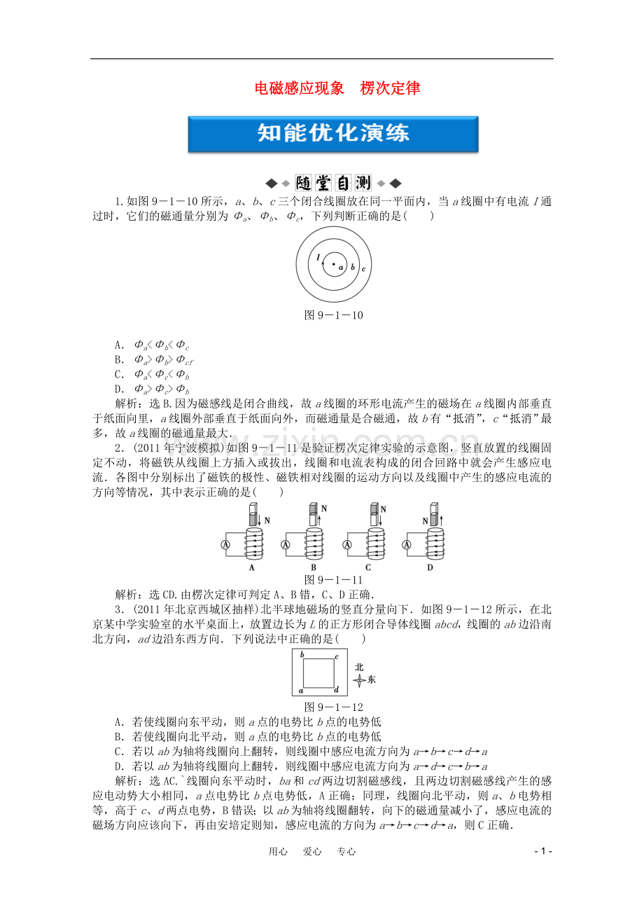 【优化方案】2012浙江高考物理总复习-第9章第一节-电磁感应现象-楞次定律知能优化演练-大纲人教版.doc_第1页