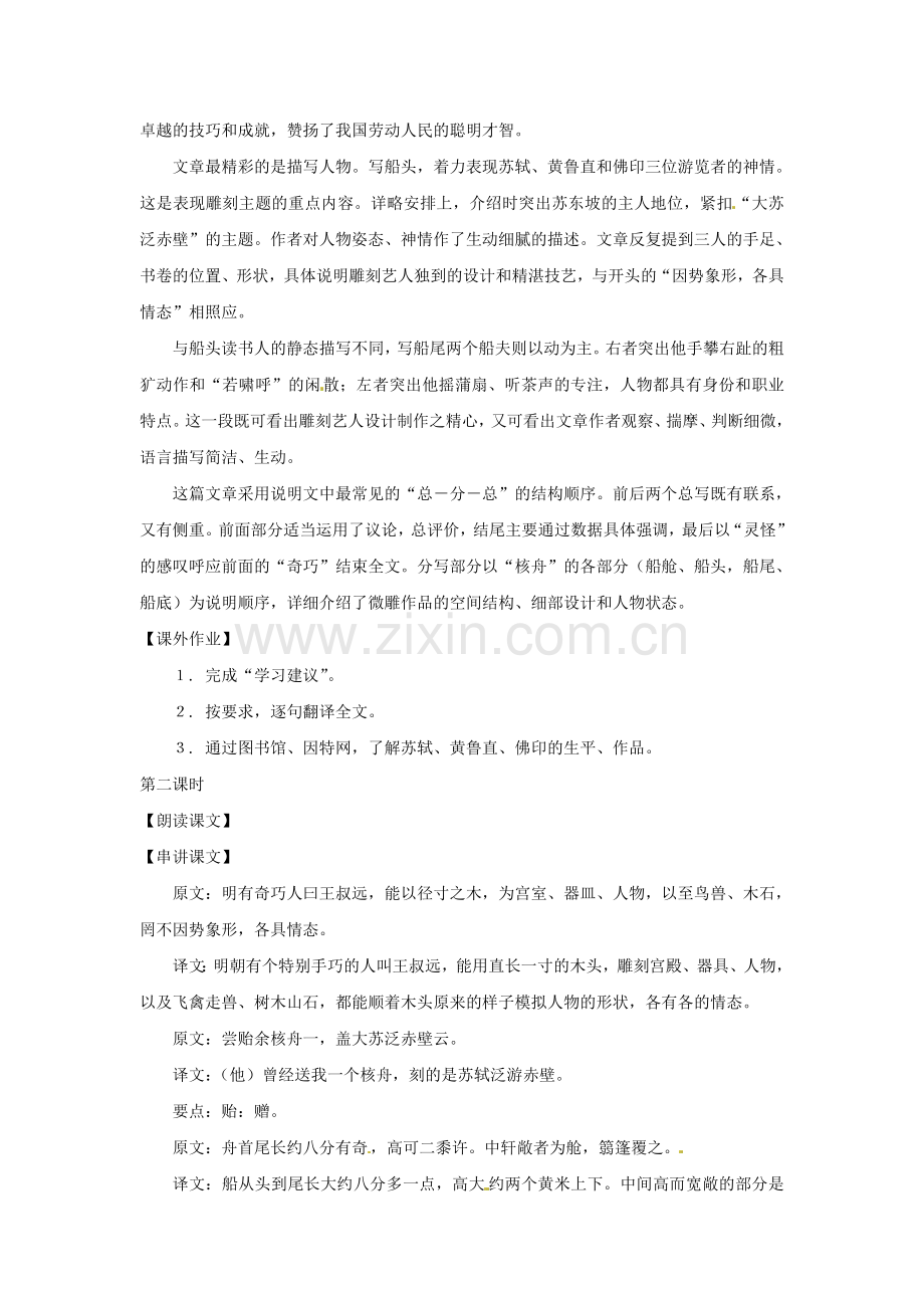 上海沪教五四制初中语文七上《核舟记》-(二).doc_第2页