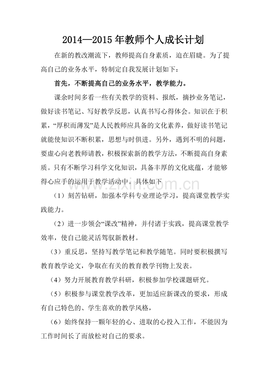 2015教师个人成长计划.doc_第1页