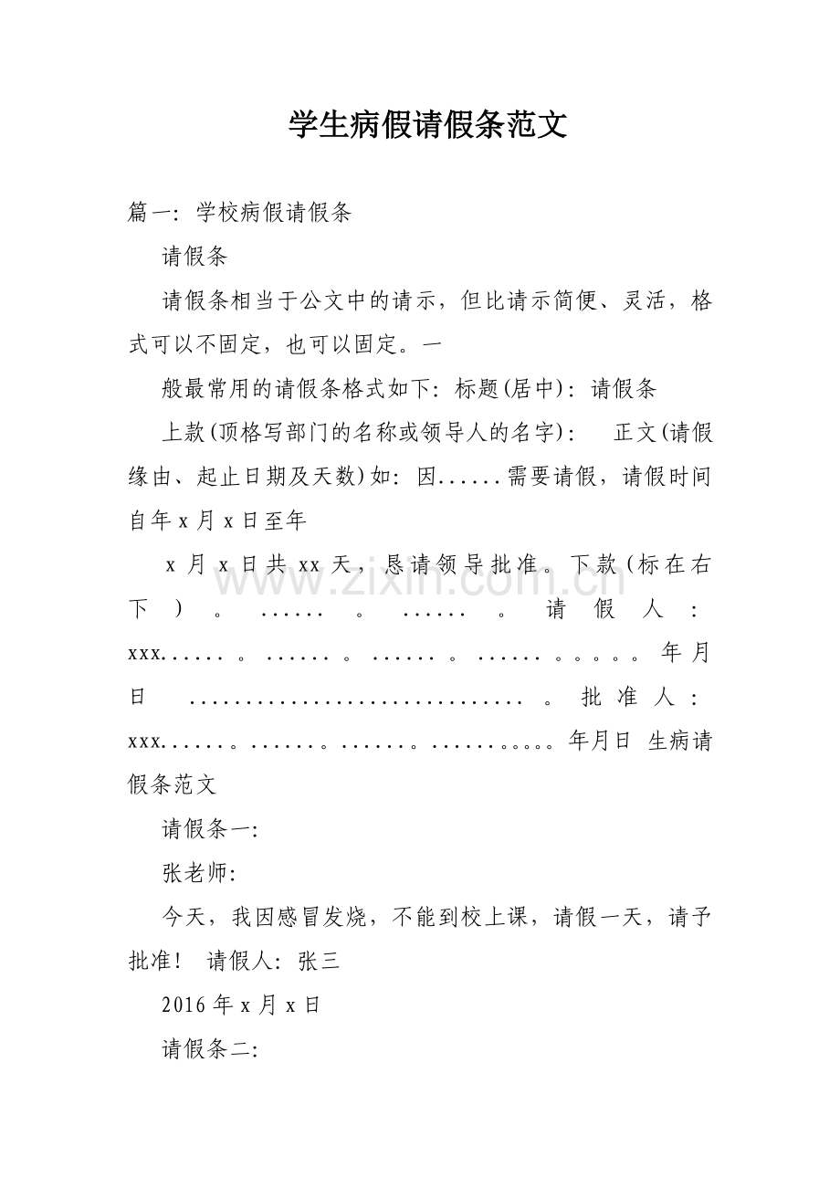 学生病假请假条范文.doc_第1页