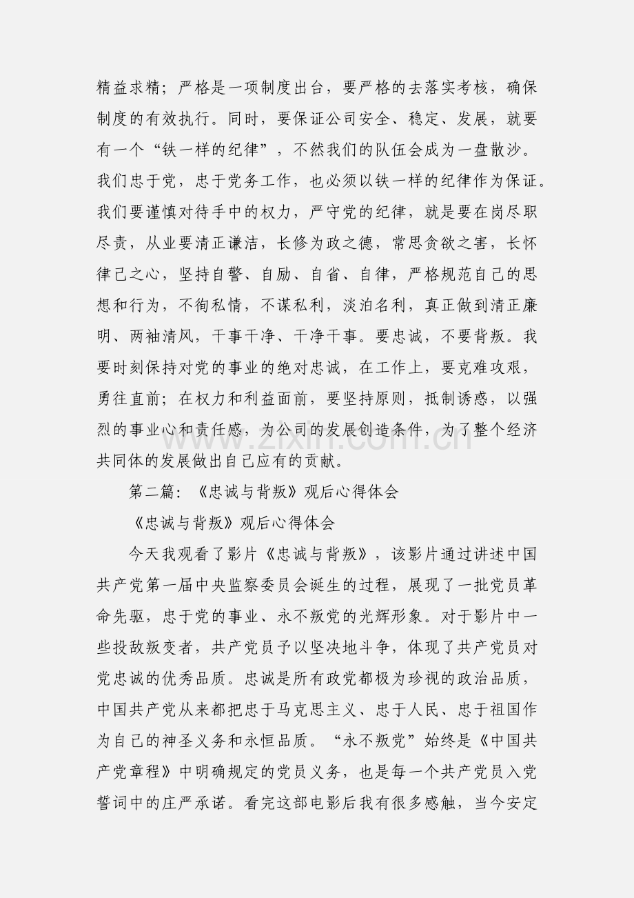 观《忠诚与背叛》心得体会.docx_第2页