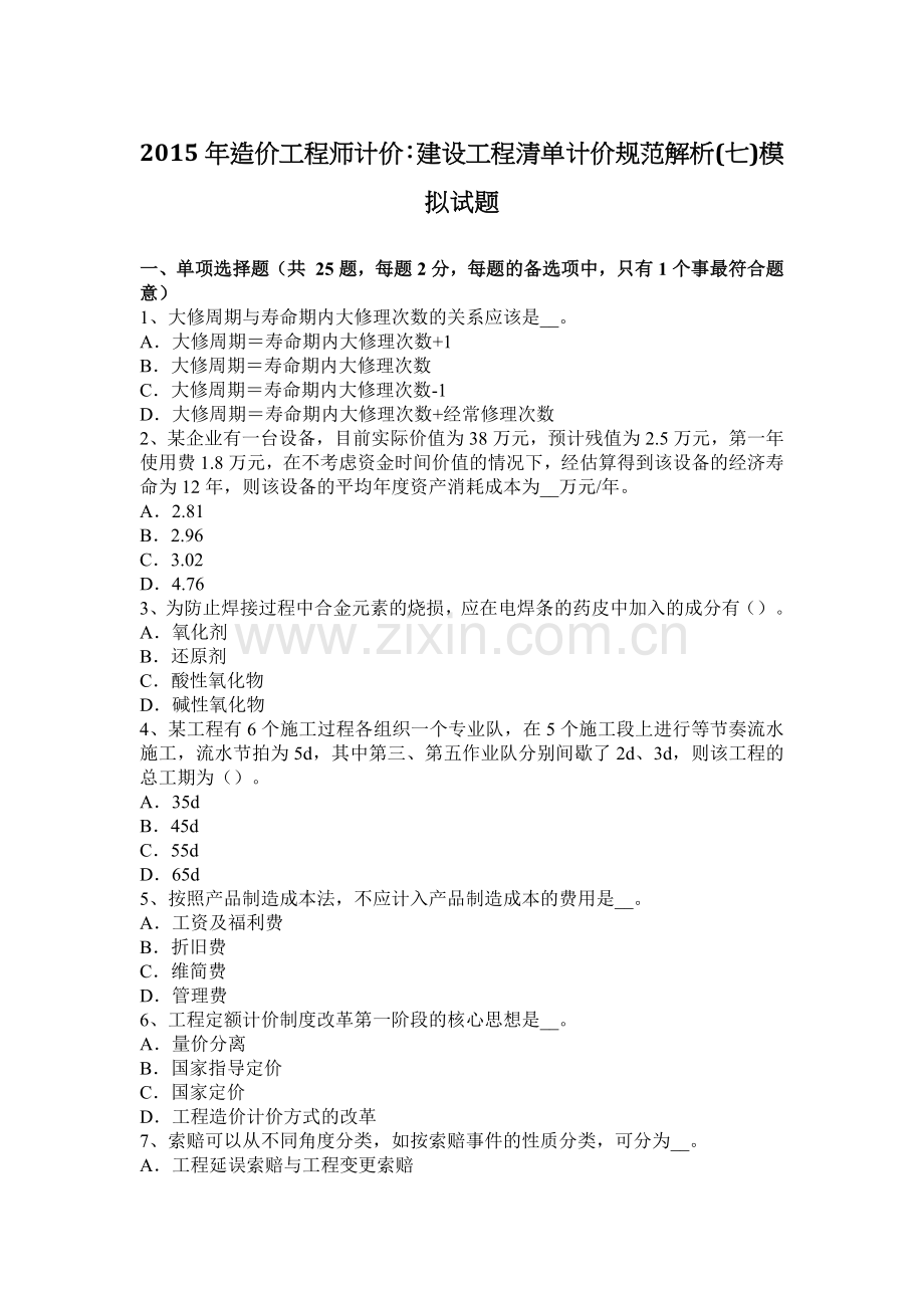 2015年造价工程师计价：建设工程清单计价规范解析(七)模拟试题.docx_第1页