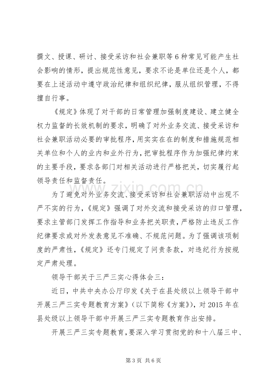 领导干部关于三严三实体会心得3篇.docx_第3页