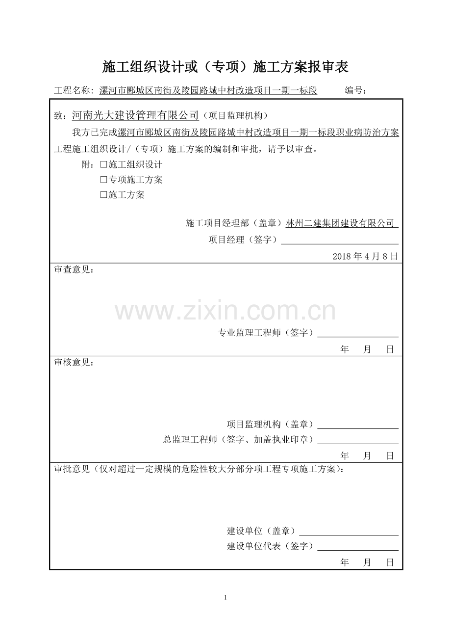 建筑施工项目职业病危害防治方案.doc_第1页