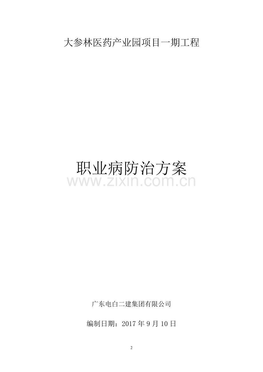 建筑施工项目职业病危害防治方案.doc_第2页