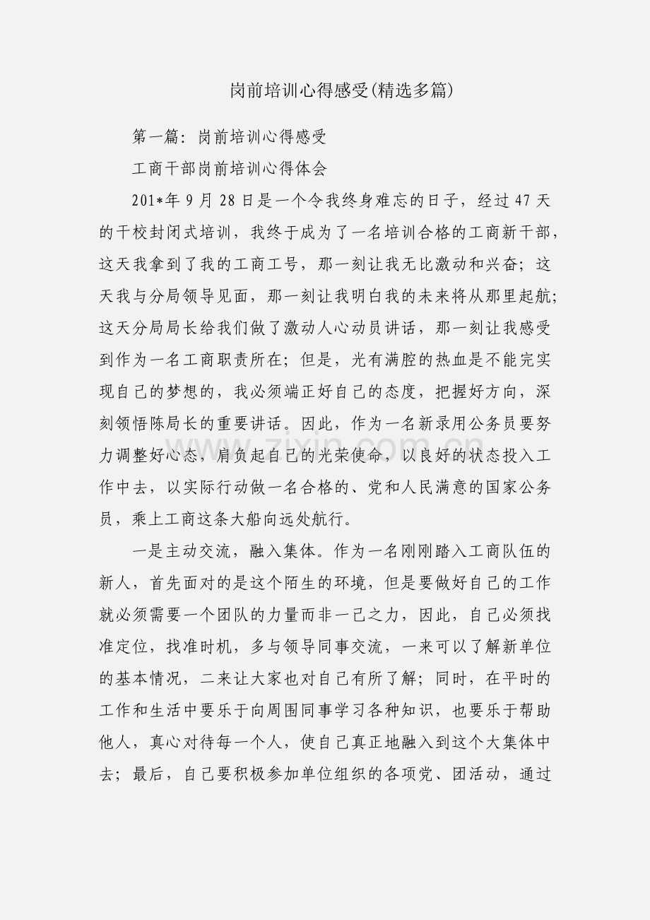 岗前培训心得感受(多篇).docx_第1页