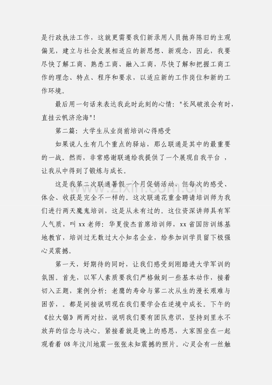 岗前培训心得感受(多篇).docx_第3页