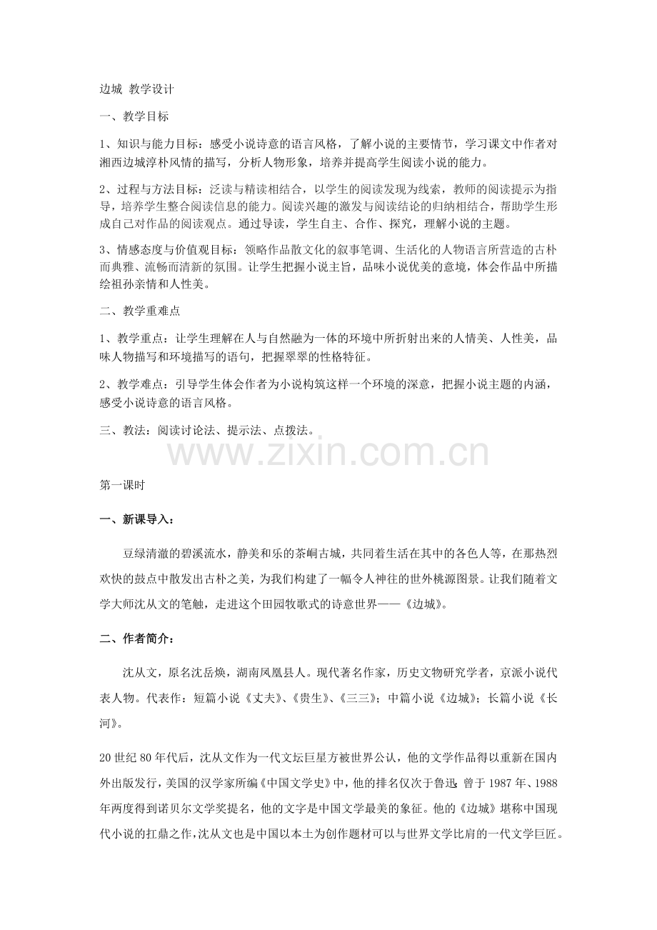 边城优秀教学设计.docx_第1页