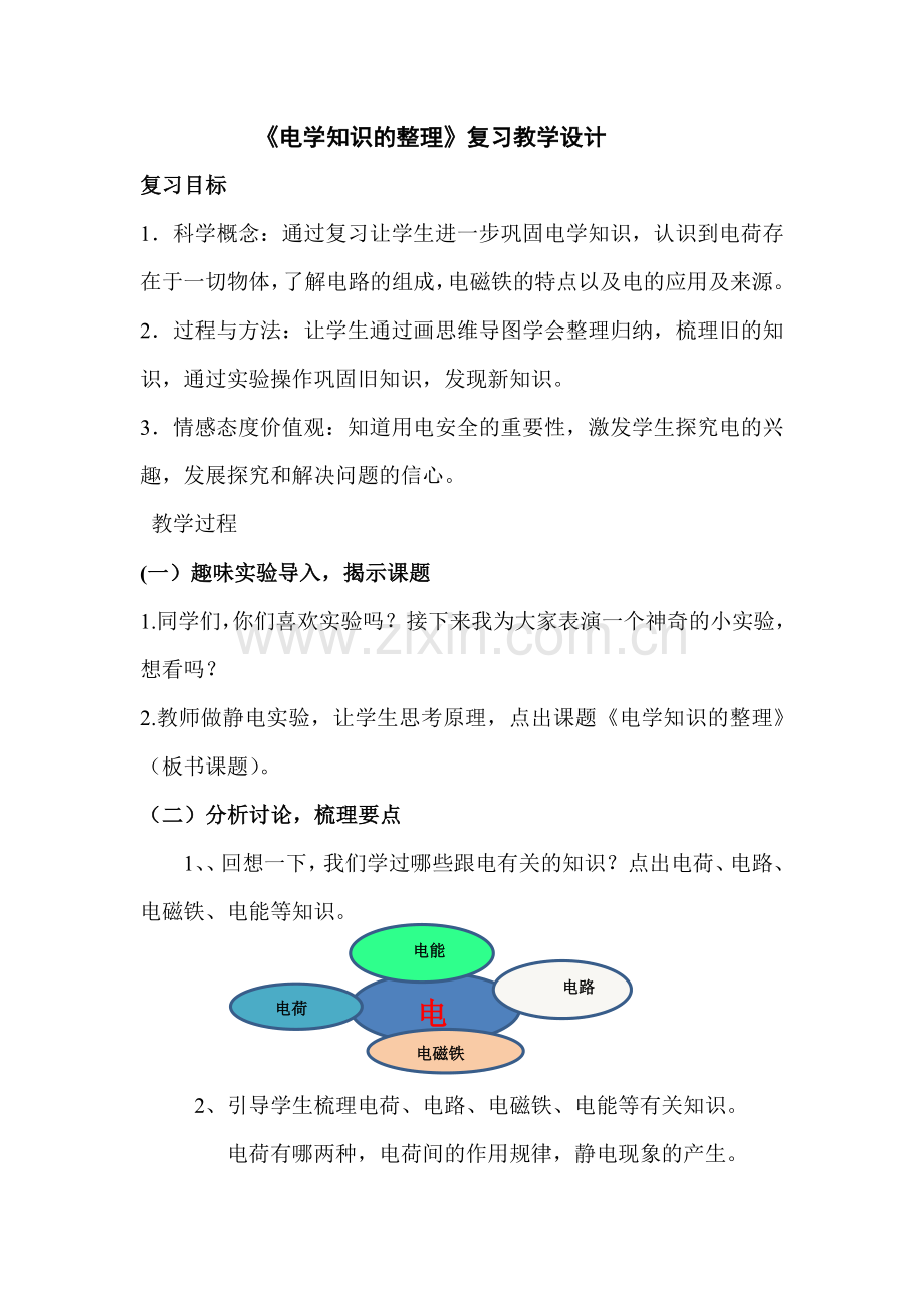 《电学知识的整理》教学设计—郑小敏公开课教案教学设计课件试题卷案例练习.doc_第1页