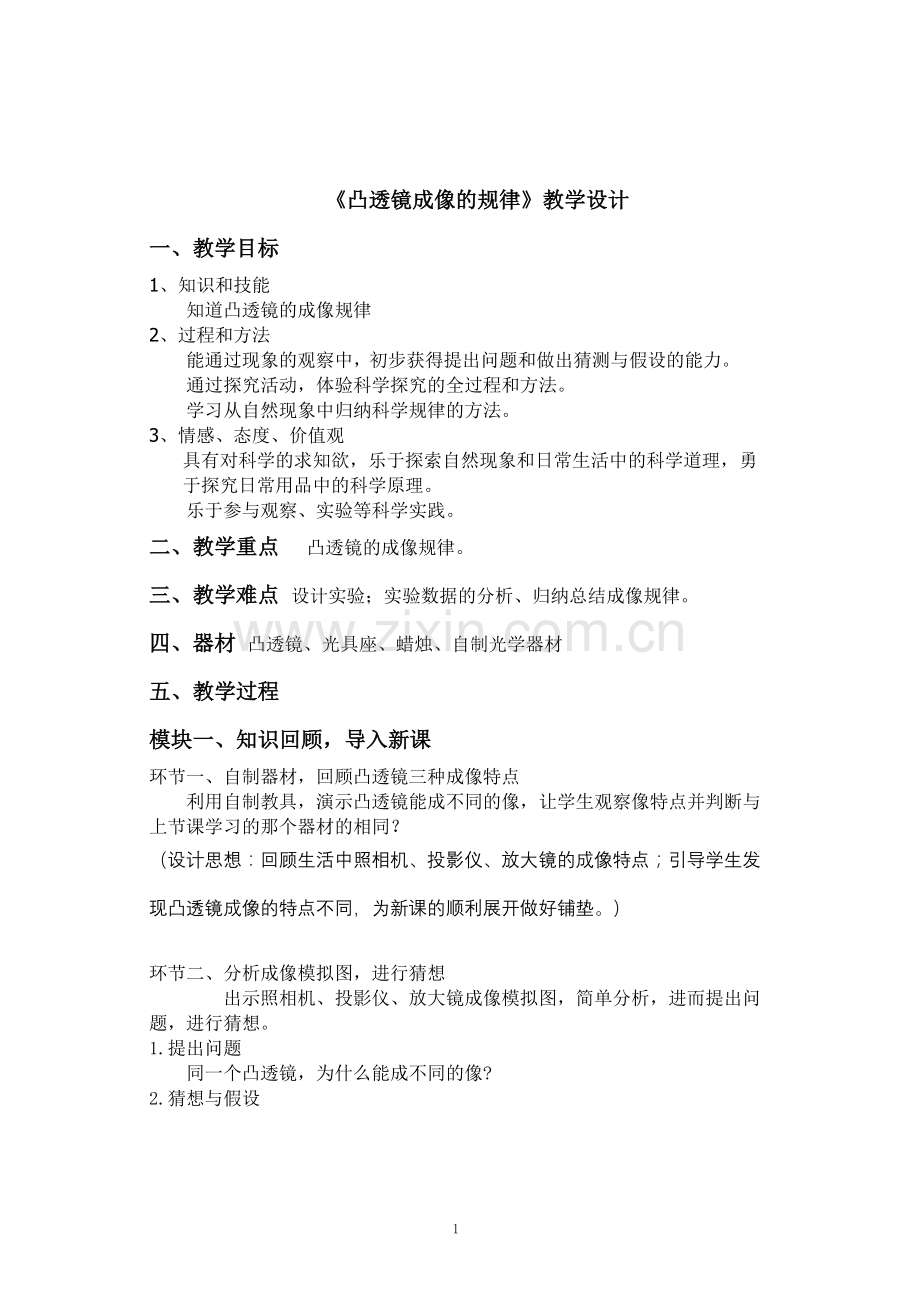 《凸透镜成像的规律》优秀教学设计.doc_第1页