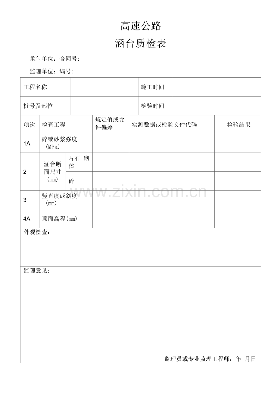 高速公路涵台质检表.docx_第1页