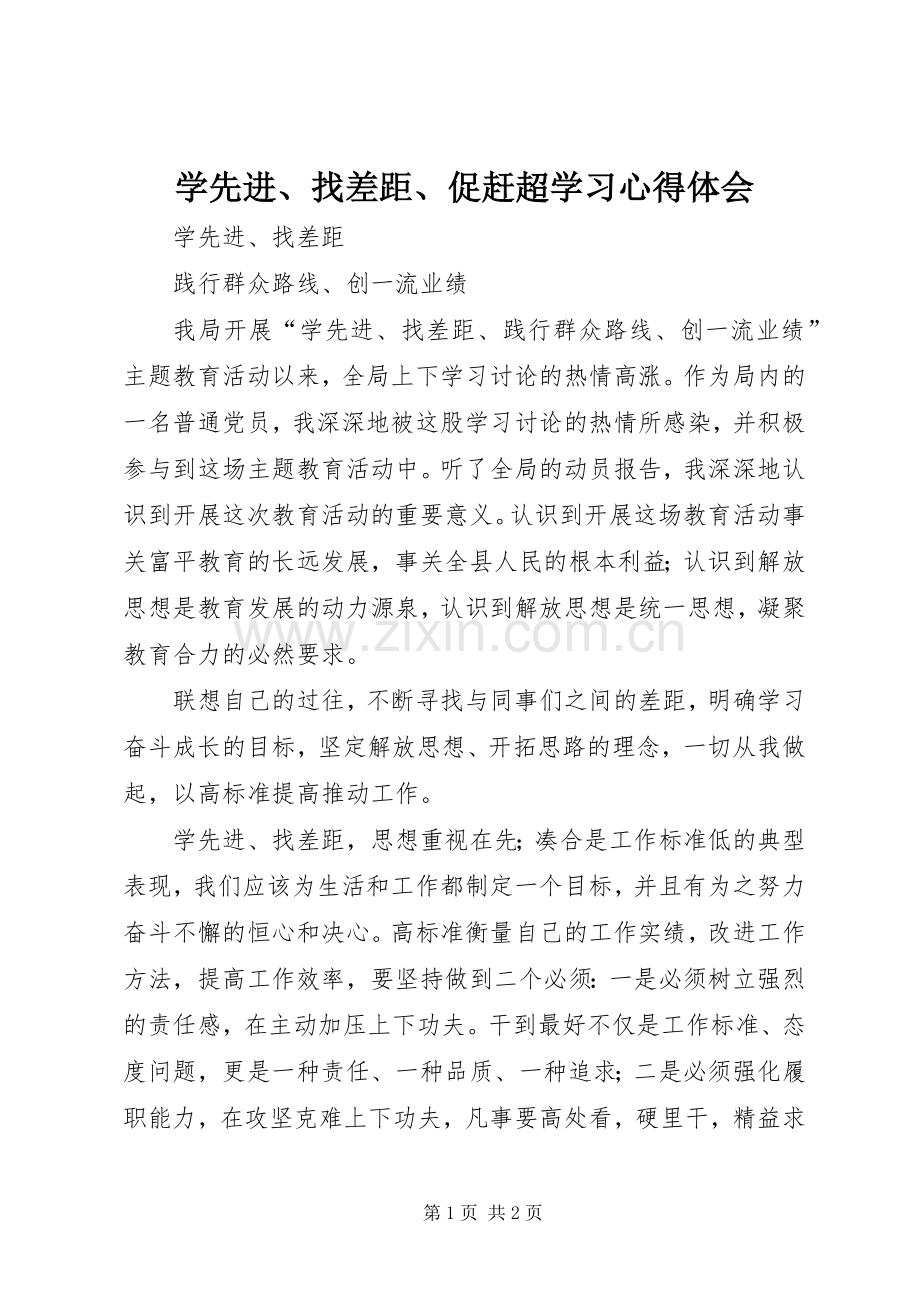 学先进、找差距、促赶超学习体会心得.docx_第1页