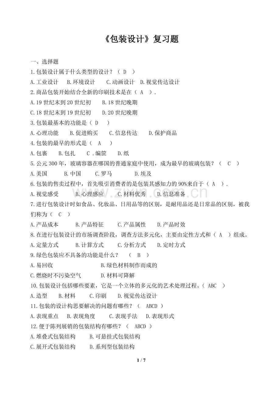 包装设计-复习题-FXT263016-1212.doc_第1页