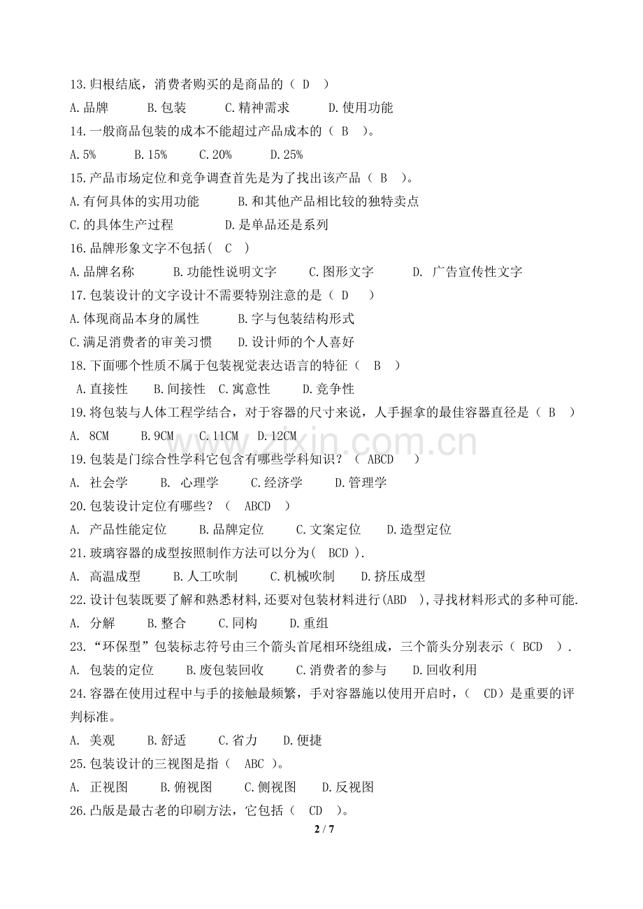 包装设计-复习题-FXT263016-1212.doc_第2页