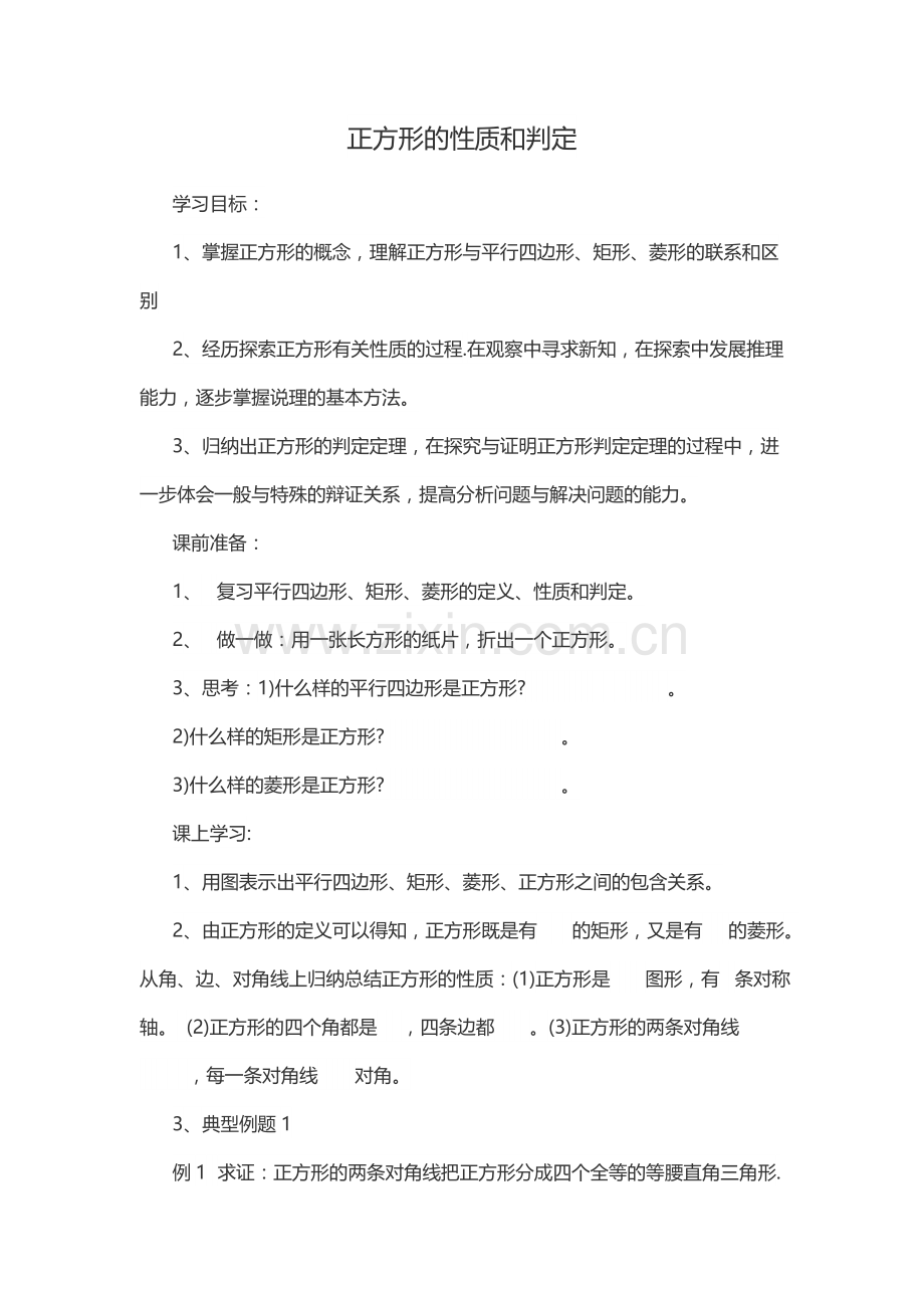 正方形的性质和判定.doc_第1页