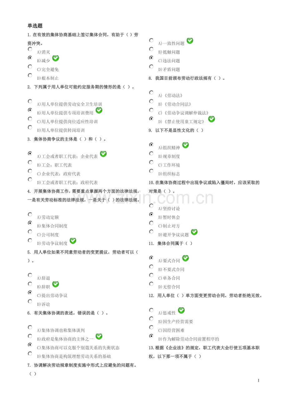 劳动关系协调员(师)考试试题(含答案)-(1).doc_第1页