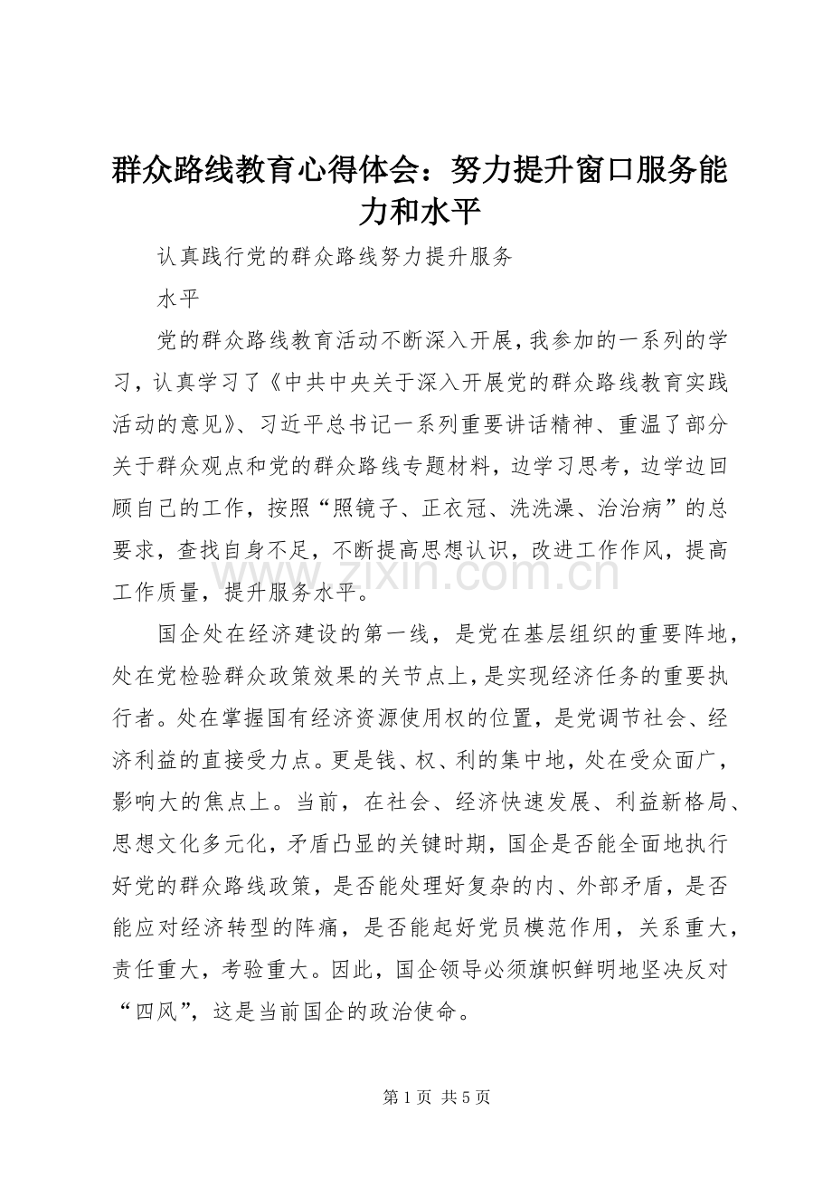 群众路线教育体会心得：努力提升窗口服务能力和水平.docx_第1页