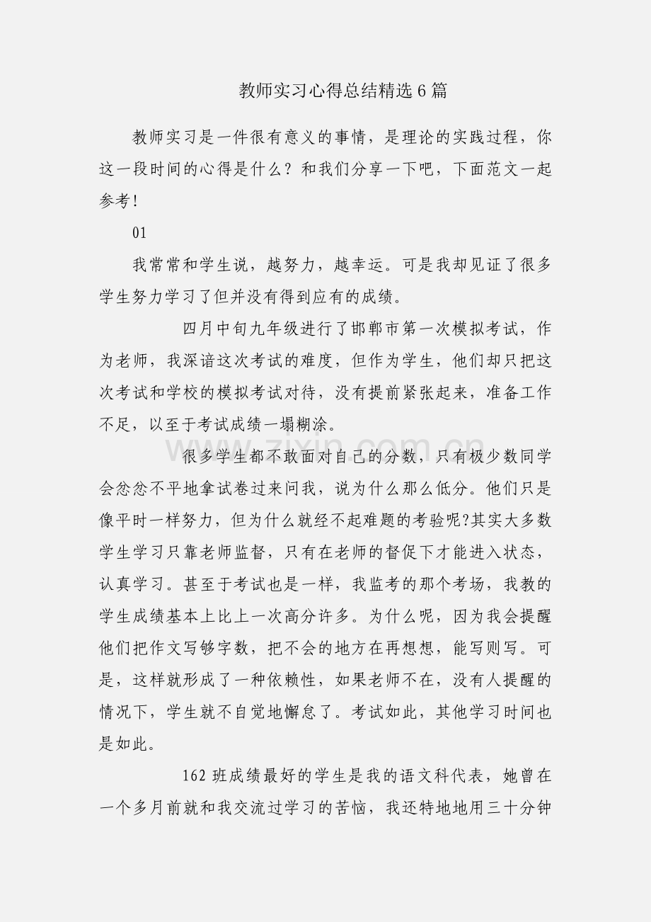 教师实习心得总结6篇.docx_第1页