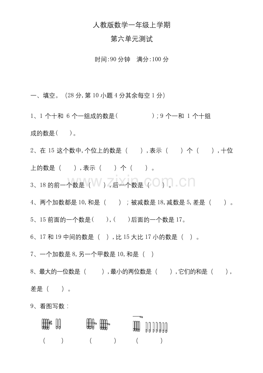 人教版数学一年级上册第六单元测试卷(含答案).docx_第1页