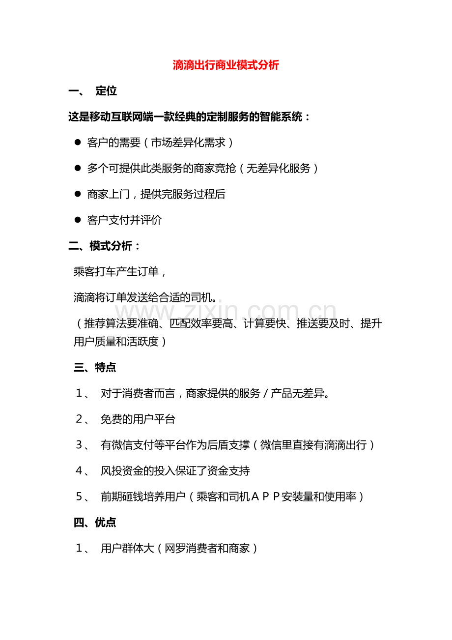 滴滴出行商业模式分析.docx_第1页