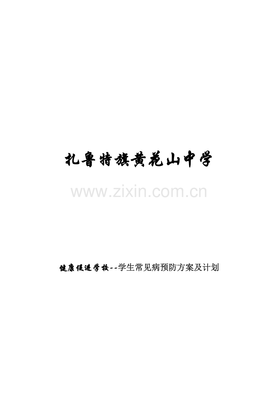 学生常见病预防方案及计划.doc_第1页