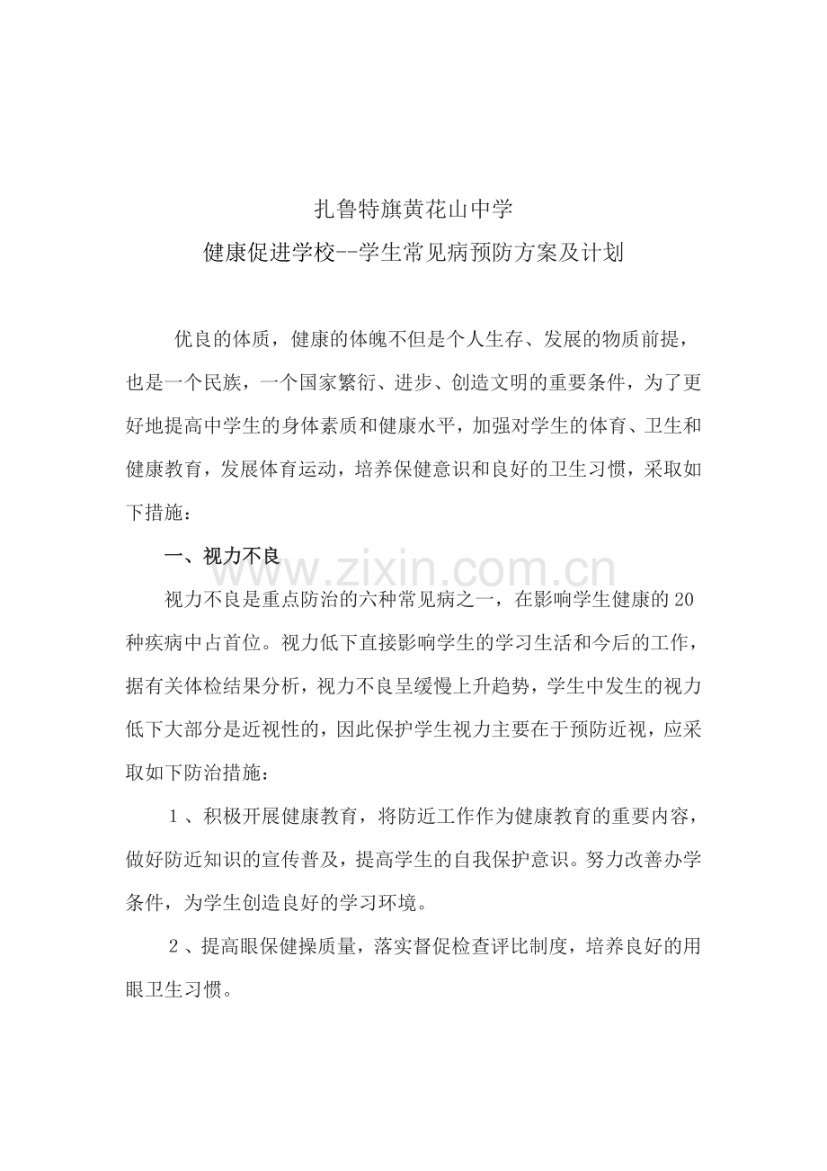 学生常见病预防方案及计划.doc_第2页