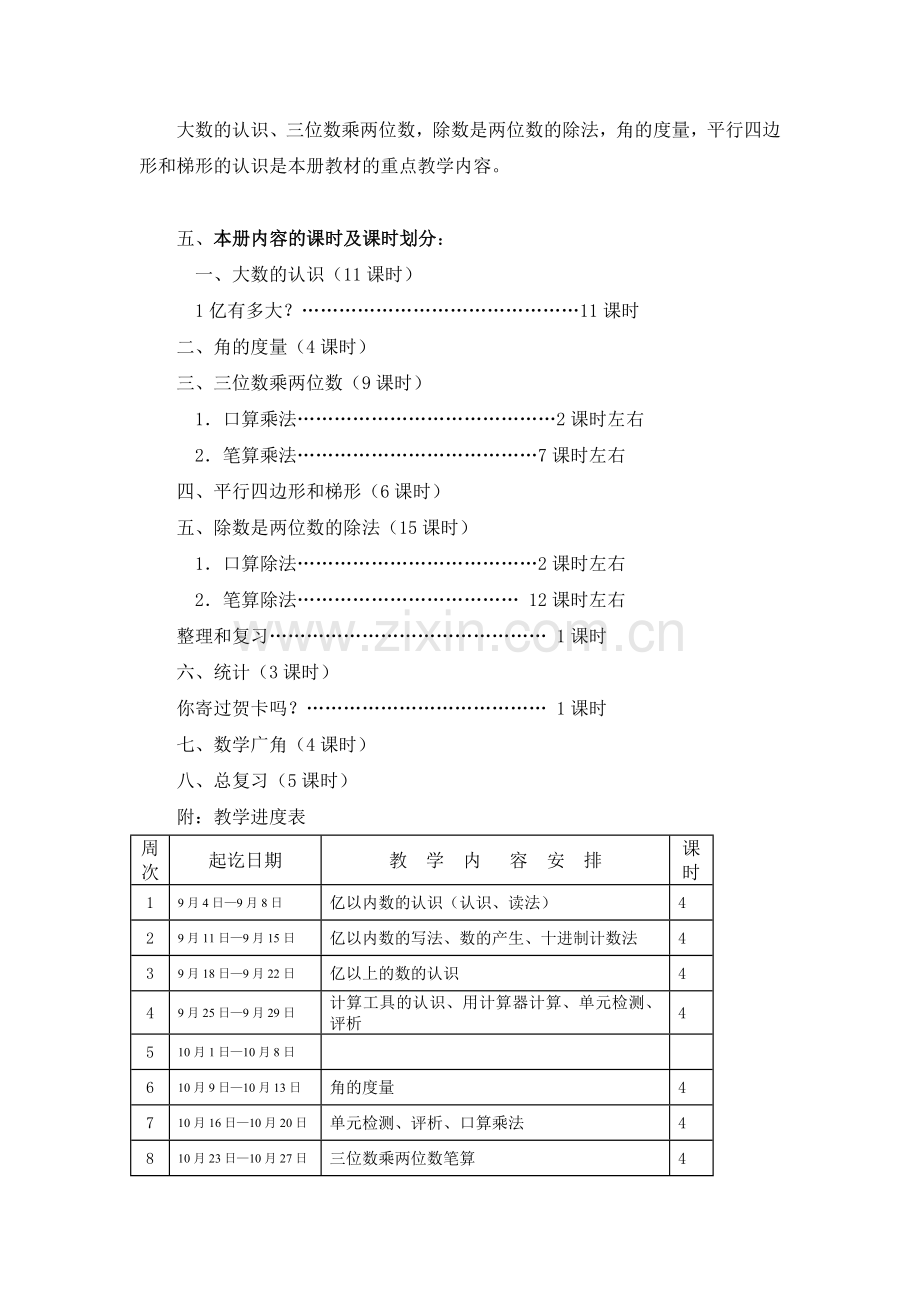 2017人教版小学数学四年级上册教学计划.doc_第2页