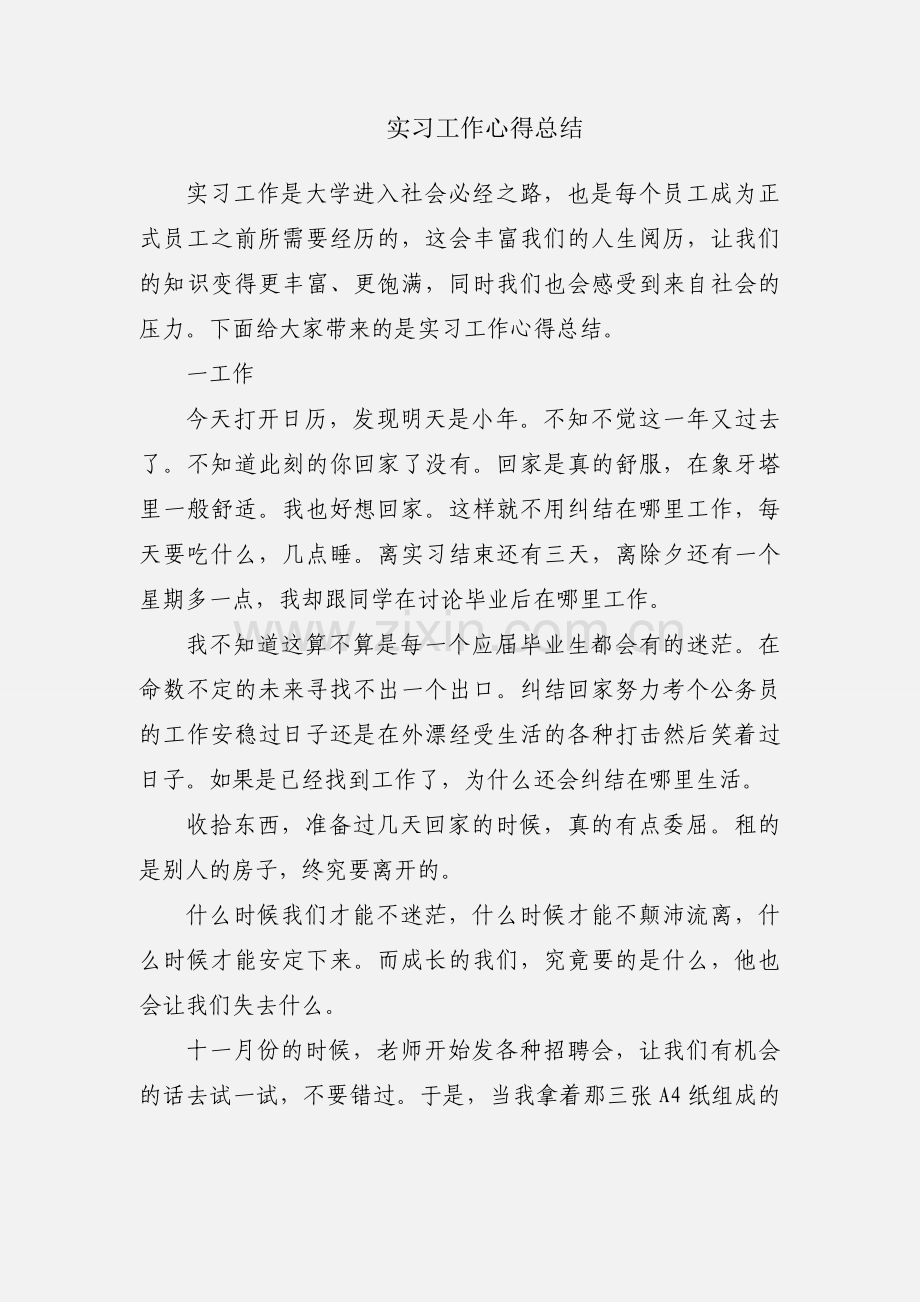 实习工作心得总结.docx_第1页