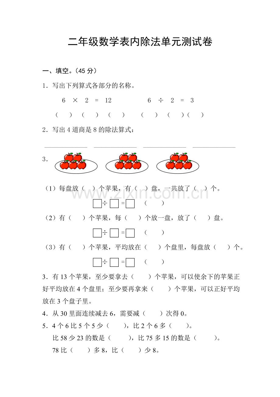 苏教版二年级数学上册第四单元表内除法试卷.doc_第1页